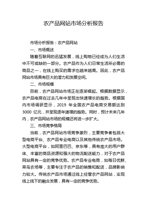 农产品网站市场分析报告