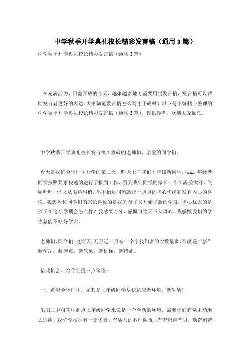 中学秋季开学典礼校长精彩发言稿(通用3篇)