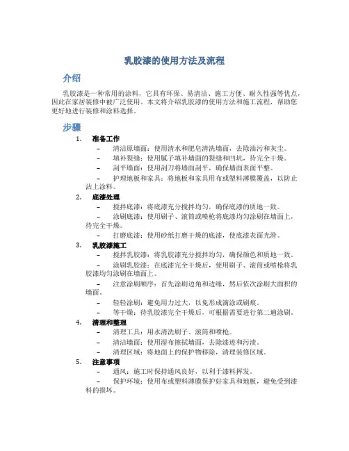 乳胶漆的使用方法及流程