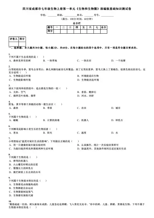 四川省成都市七年级生物上册第一单元《生物和生物圈》部编版基础知识测试卷