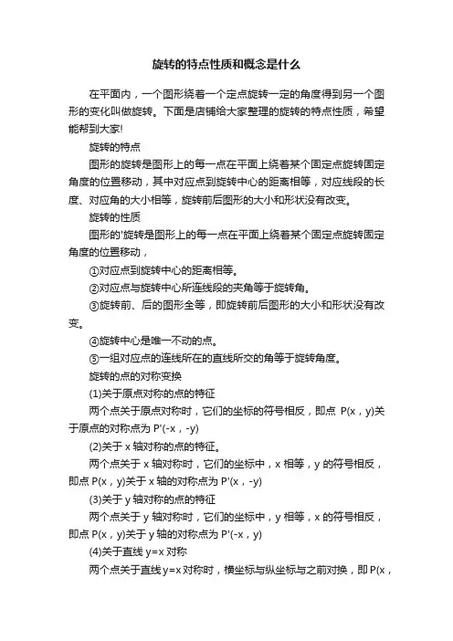 旋转的特点性质和概念是什么