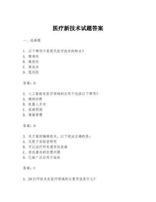 医疗新技术试题答案