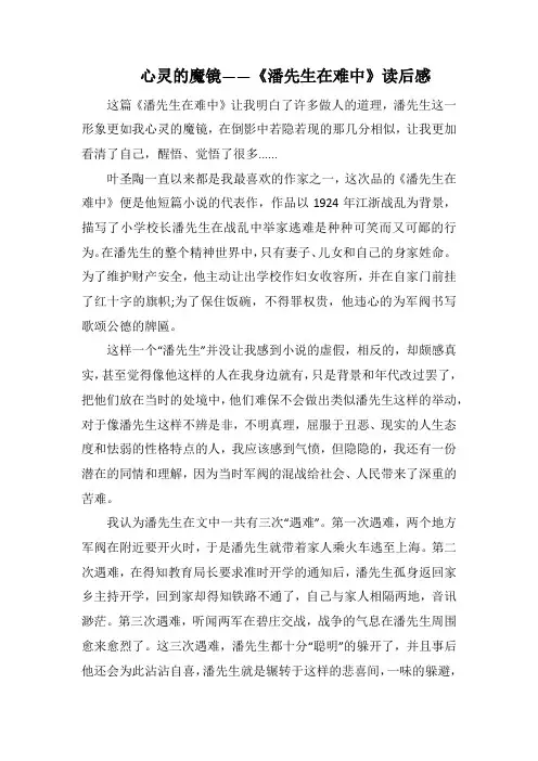 心灵的魔镜——《潘先生在难中》读后感 (1000字).docx