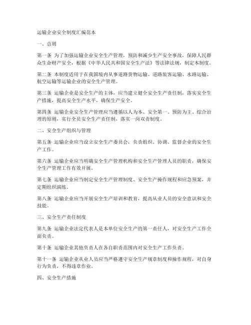 运输企业安全制度汇编范本