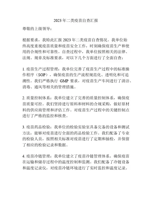 2023年二类疫苗自查汇报