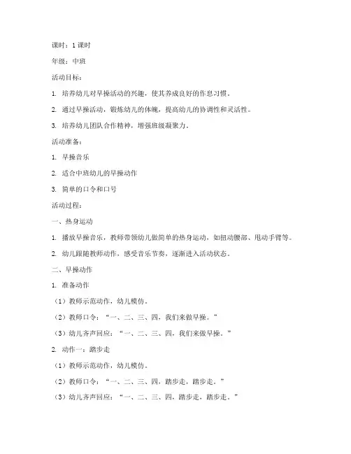 早操模板幼儿园中班教案
