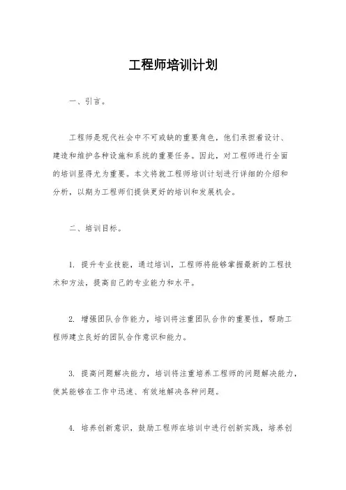 工程师培训计划
