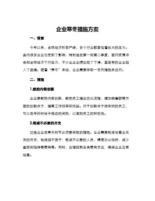 企业寒冬措施方案