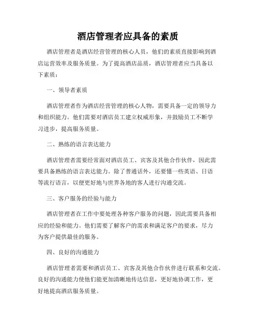 酒店管理者应具备的素质