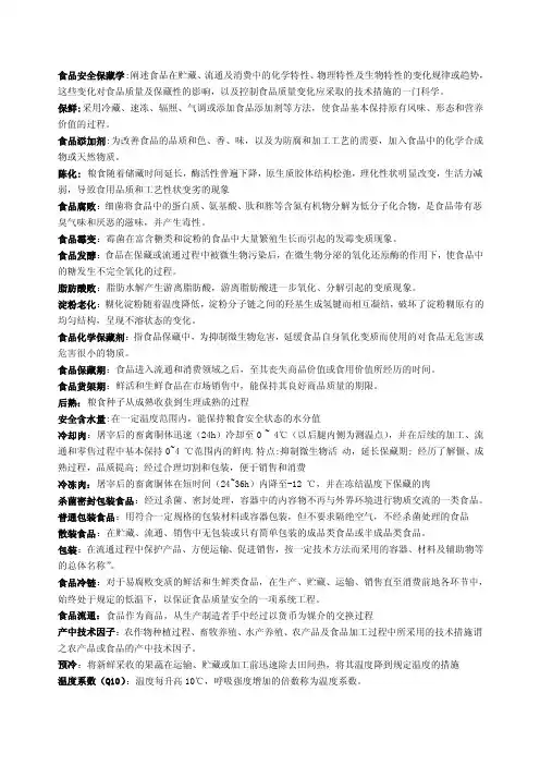 食品保藏学——精选推荐
