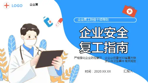2020企业安全复工指南PPT