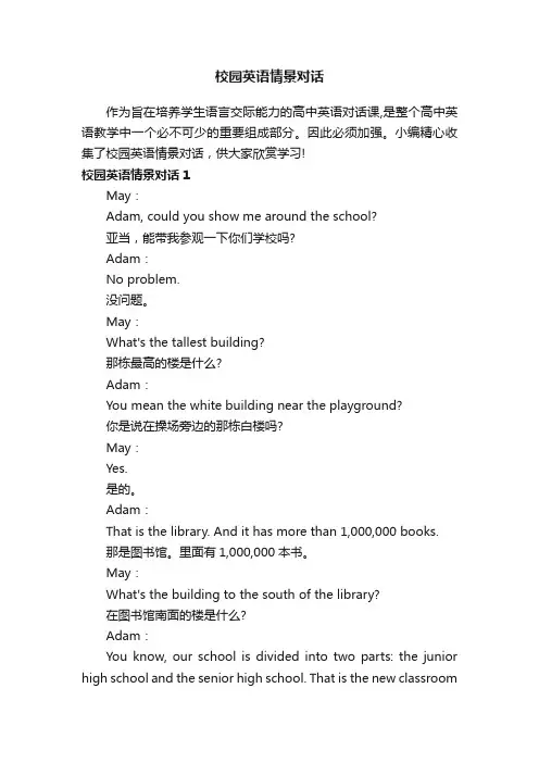 校园英语情景对话