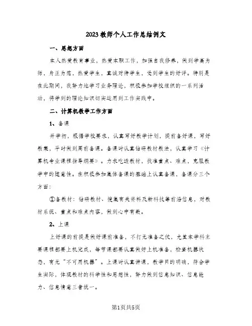 2023教师个人工作总结例文(2篇)