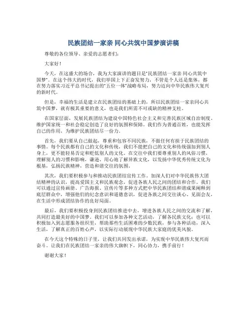 民族团结一家亲 同心共筑中国梦演讲稿