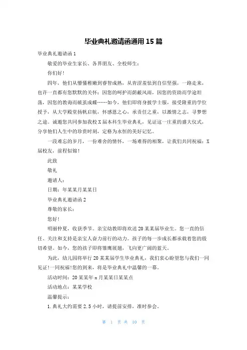 毕业典礼邀请函通用15篇