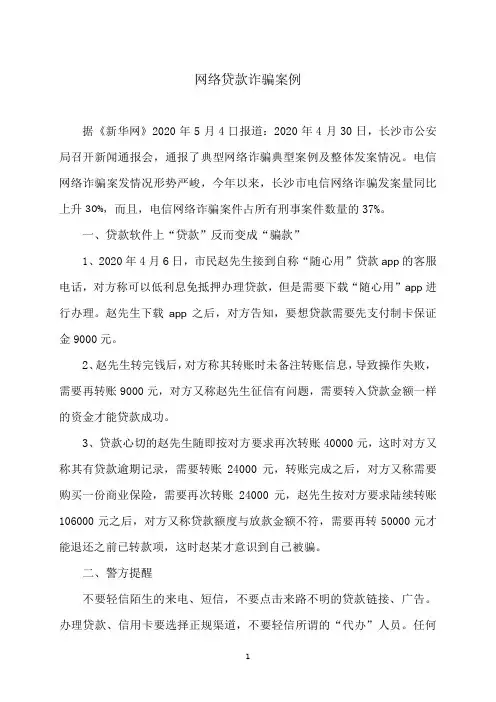 网络贷款诈骗案例
