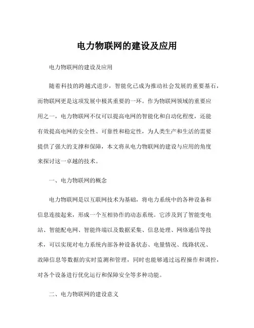 电力物联网的建设及应用