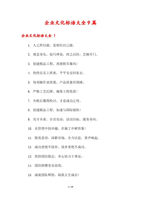 企业文化标语大全9篇