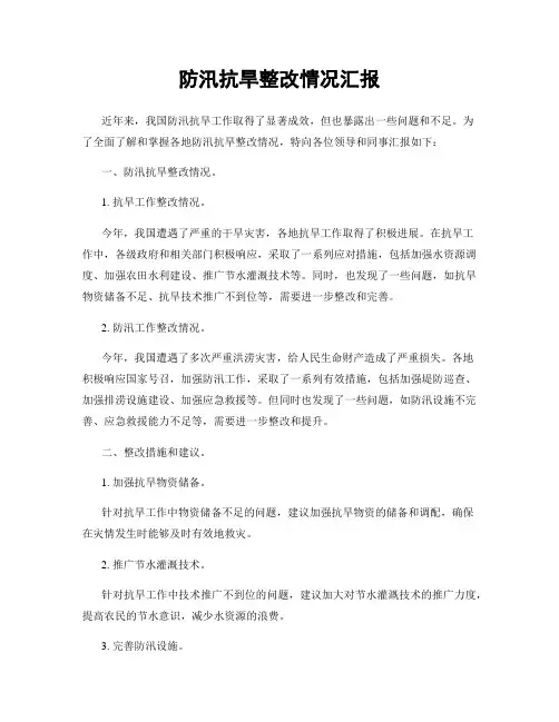 防汛抗旱整改情况汇报