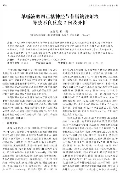 单唾液酸四己糖神经节苷脂钠注射液导致不良反应2例及分析