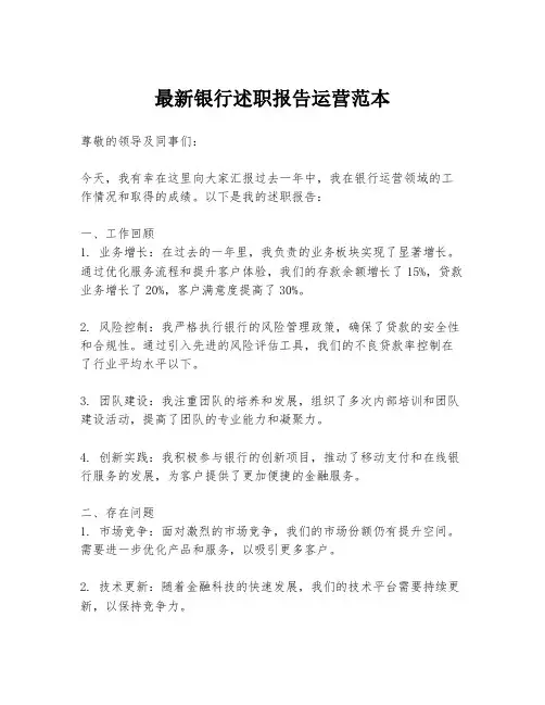 最新银行述职报告运营范本