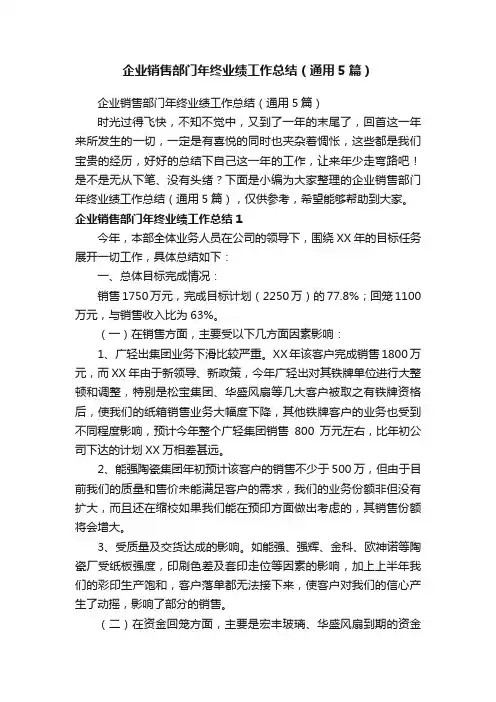 企业销售部门年终业绩工作总结（通用5篇）