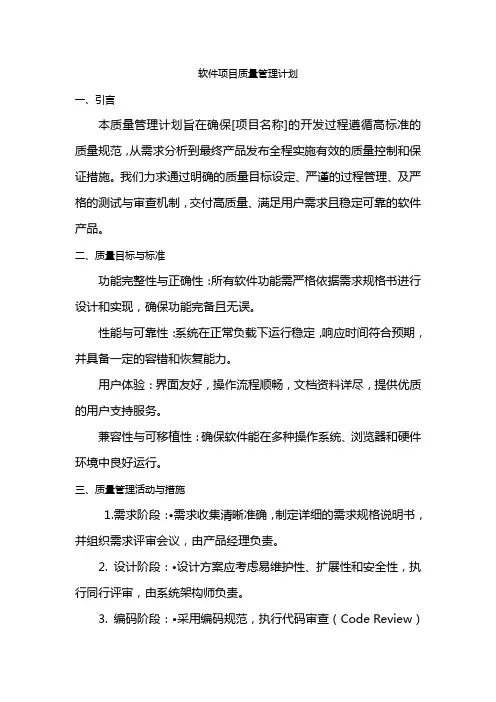 软件项目质量管理计划模板