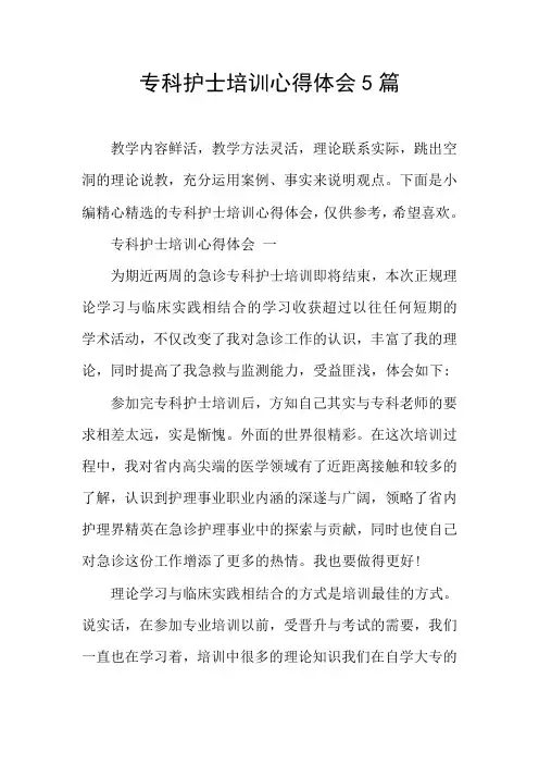 专科护士培训心得体会5篇