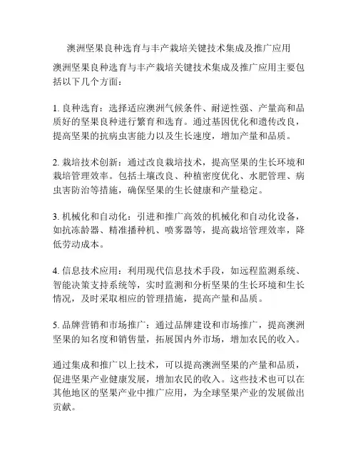 澳洲坚果良种选育与丰产栽培关键技术集成及推广应用