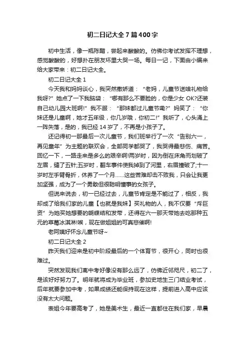 初二日记大全7篇400字