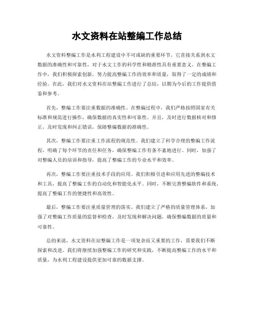 水文资料在站整编工作总结