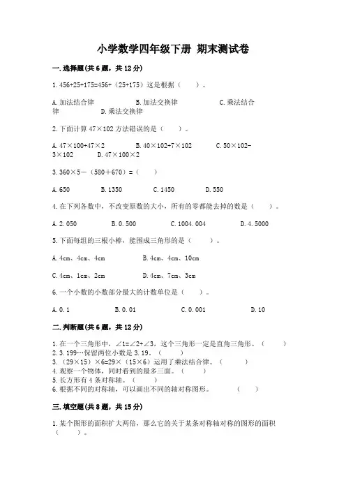 小学数学四年级下册 期末测试卷附完整答案(全国通用)