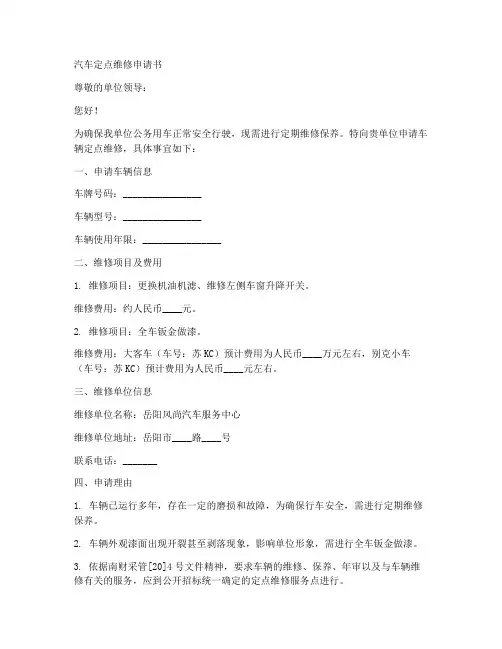 汽车定点维修申请书模板