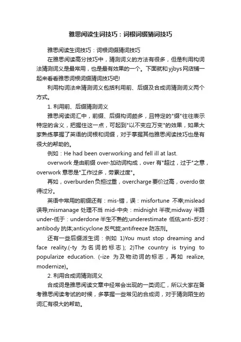 雅思阅读生词技巧：词根词缀猜词技巧