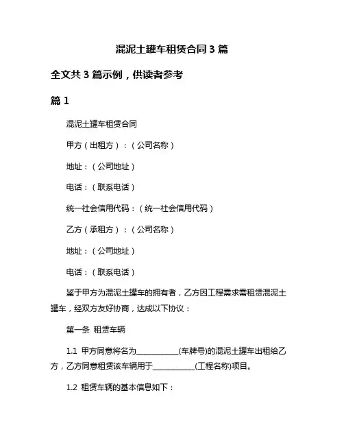 混泥土罐车租赁合同3篇