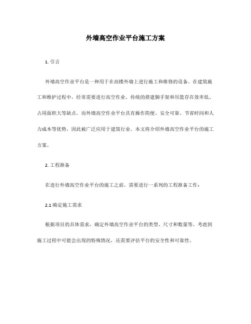 外墙高空作业平台施工方案