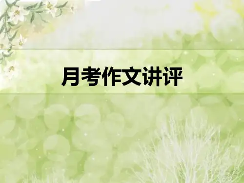 月考作文讲评摘苹果的小和尚