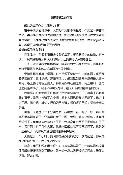 蜘蛛的启示作文（精选25篇）