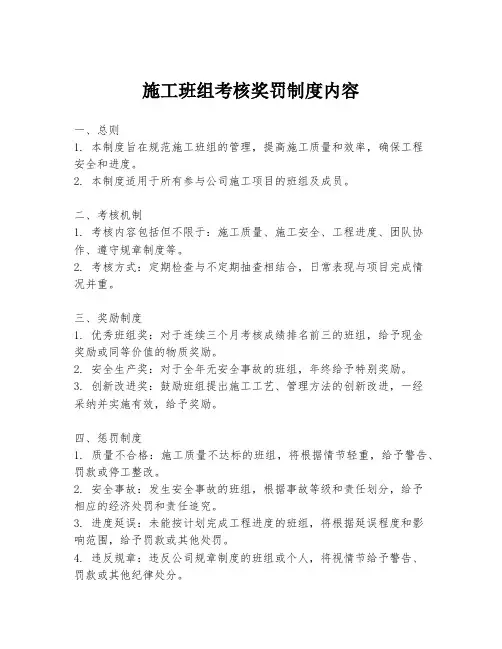 施工班组考核奖罚制度内容