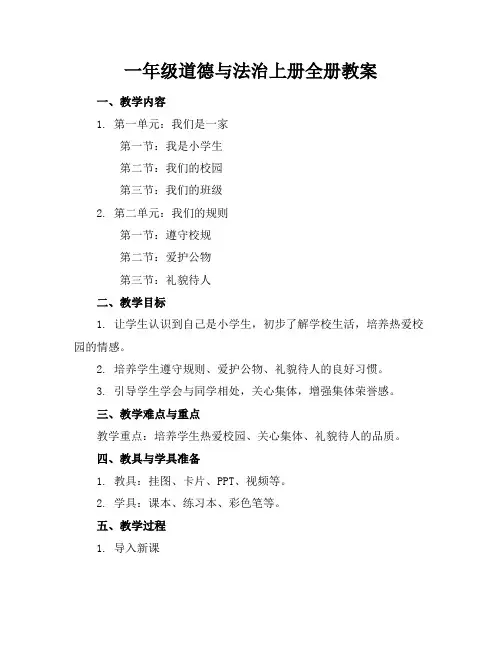 一年级道德与法治上册全册教案