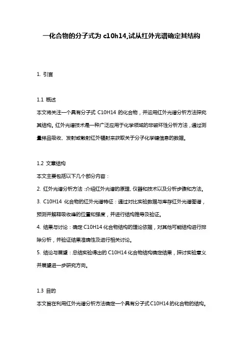 一化合物的分子式为c10h14,试从红外光谱确定其结构