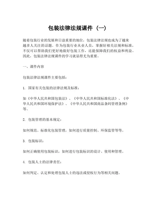 包装法律法规课件 (一)