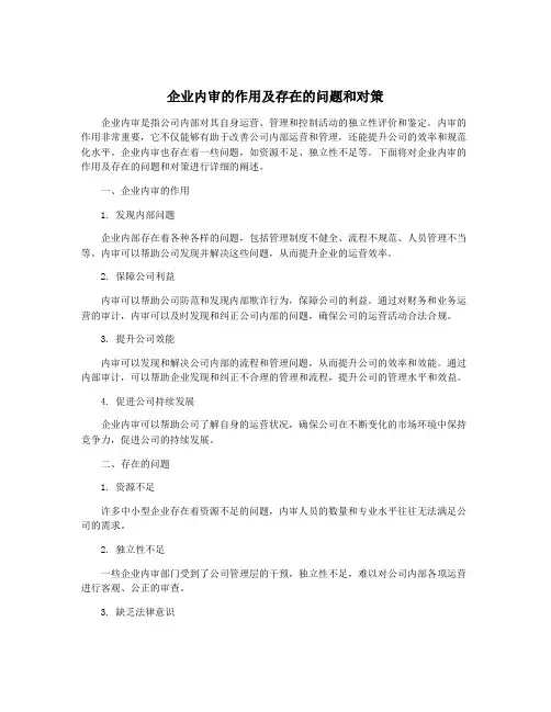 企业内审的作用及存在的问题和对策
