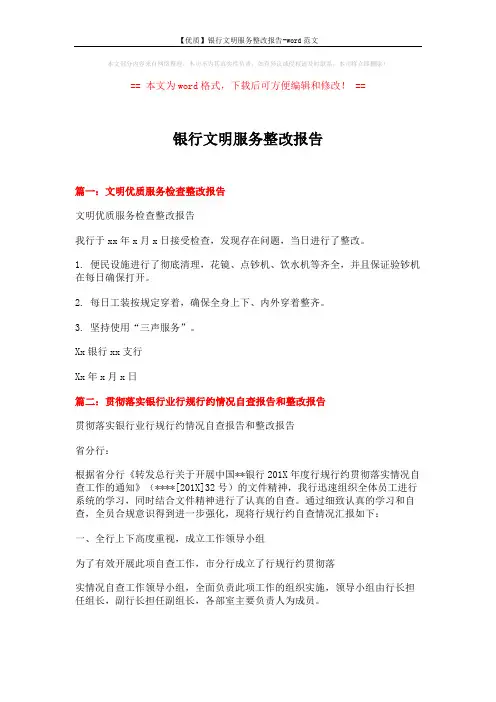 【优质】银行文明服务整改报告-word范文 (15页)