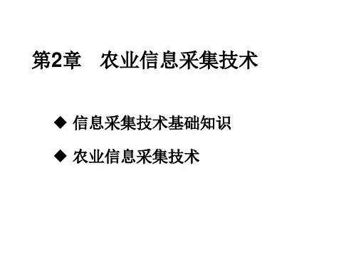 第二章 农业信息采集技术