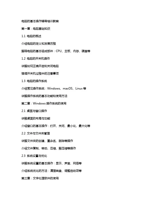 电脑的基本操作辅导培训教案
