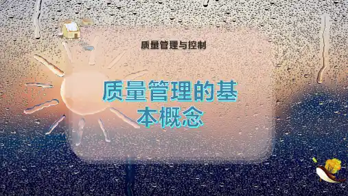 质量管理的基本概念
