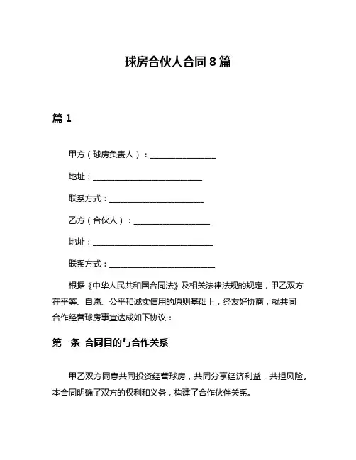 球房合伙人合同8篇
