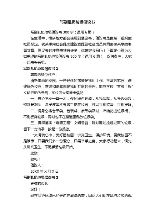 写别乱扔垃圾倡议书300字（通用6篇）