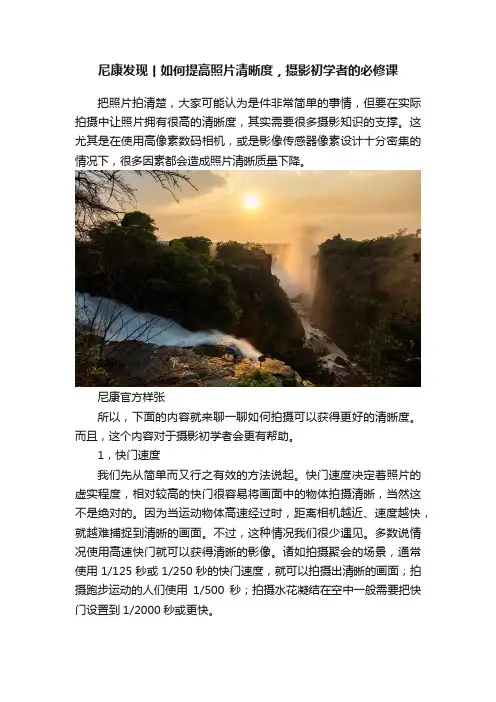 尼康发现丨如何提高照片清晰度，摄影初学者的必修课